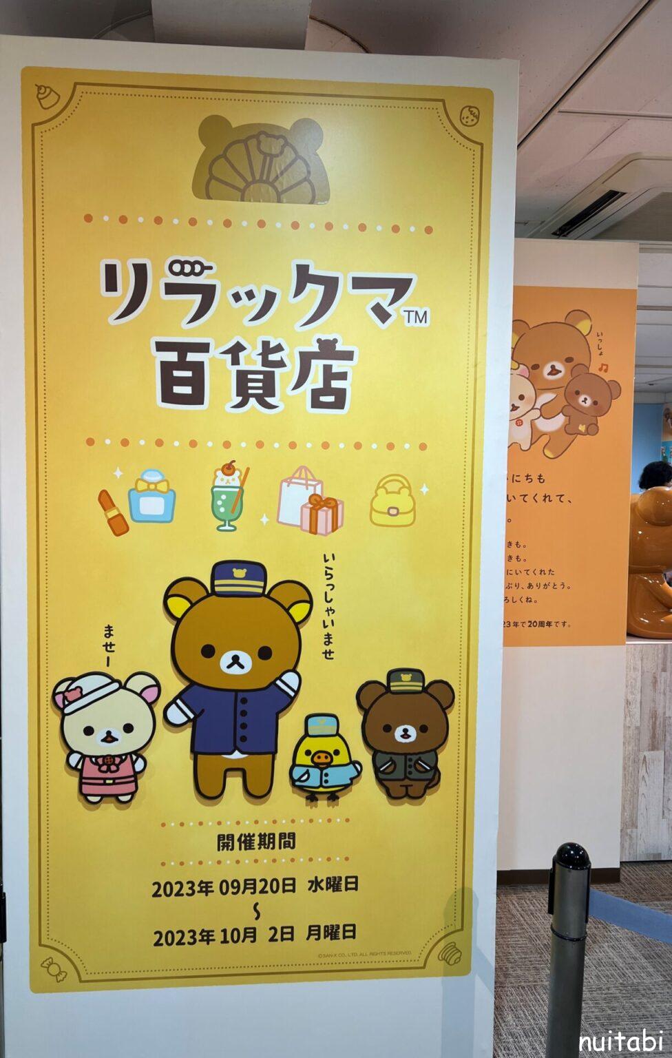 Liquemリキュエム　コリラックマストア限定　リラックマストア東京限定2体 有楽町マルイに「コリラックマ and チャイロイコグマストア」が